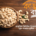 কাজু বাদাম/Cashew Nuts Medium Size 1kg Regular priceTk 2,000.00