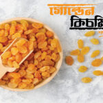 গোল্ডেন কিসমিস (kissmiss) – 500G / 1KG