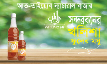 সুন্দরবনের খলিশা ফুলের মধু (চাক ভাঙা) – Kholisha Flower Honey