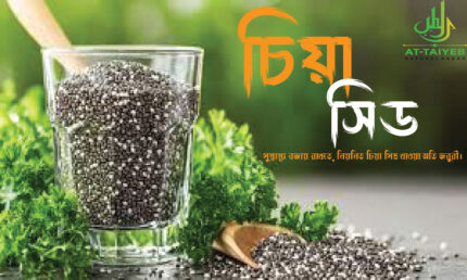 Chia Seeds- 1kg-2 kg ( চিয়া সিড )