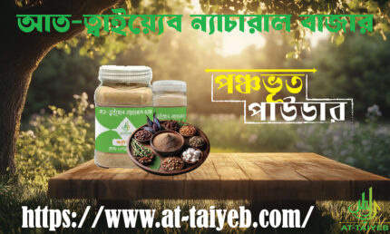 Panchavut Powder (পঞ্চভূত পাউডার)