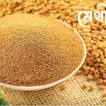 মেথি গুঁড়া (Fenugreek Powder)