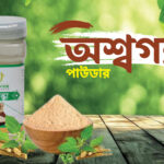 অশ্বগন্ধা (Ashwagandha)