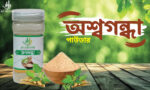 অশ্বগন্ধা (Ashwagandha)