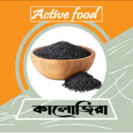 কালোজিরা Kalojira (Black Seed)