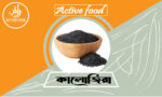 কালোজিরা Kalojira (Black Seed)