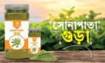 সোনাপাতা গুড়া (Sonapata)