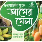কিছুদিন পর এবছরের সেরা স্বাদের টাটকা আম যাবে আপনার হাতের মুঠোয়!