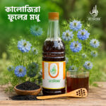 🍯 কালোজিরা ফুলের খাঁটি মধু